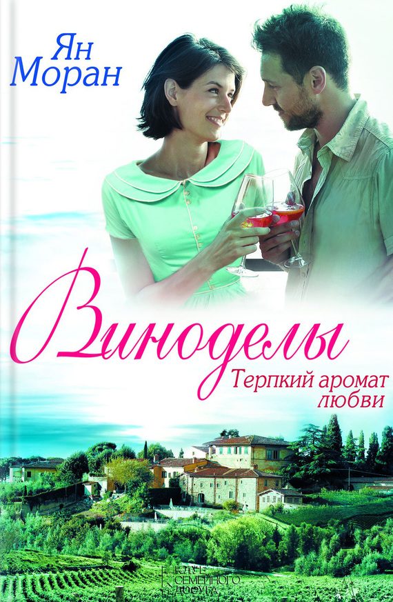 Обложка книги «Виноделы. Терпкий аромат любви»
