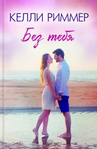 Обложка книги «Без тебя»