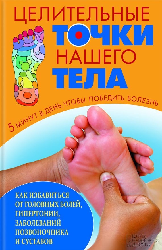 Обложка книги «Целительные точки нашего тела»