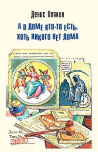 Обложка книги «А в доме кто-то есть, хоть никого нет дома»