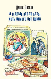 Обложка книги «А в доме кто-то есть, хоть никого нет дома»