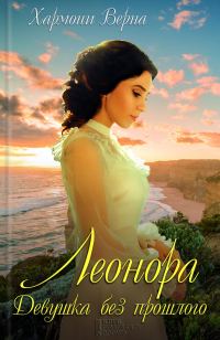 Обложка книги «Леонора. Девушка без прошлого»