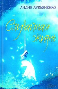 Обложка книги «Случайная жизнь»