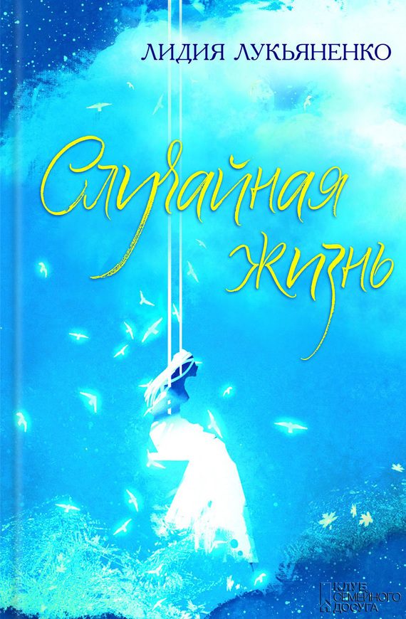 Обложка книги «Случайная жизнь»