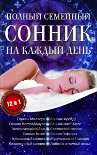 Обложка книги «Полный семейный сонник на каждый день. 12 в 1»