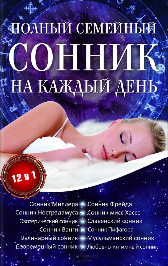 Обложка книги «Полный семейный сонник на каждый день. 12 в 1»