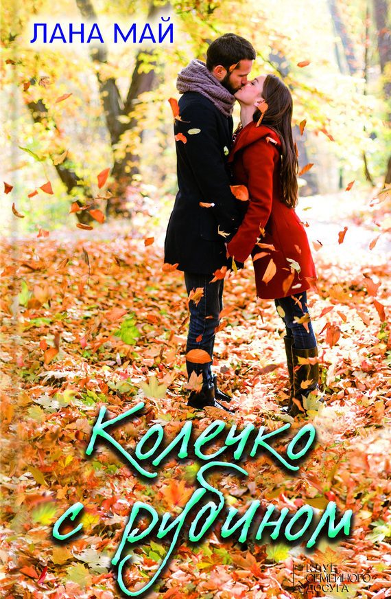 Обложка книги «Колечко с рубином»