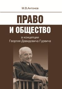 Обложка книги «Право и общество в концепции Георгия Давидовича Гурвича»