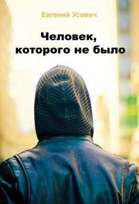 Обложка книги «Человек, которого не было»