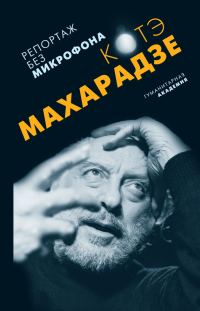 Обложка книги «Репортаж без микрофона»
