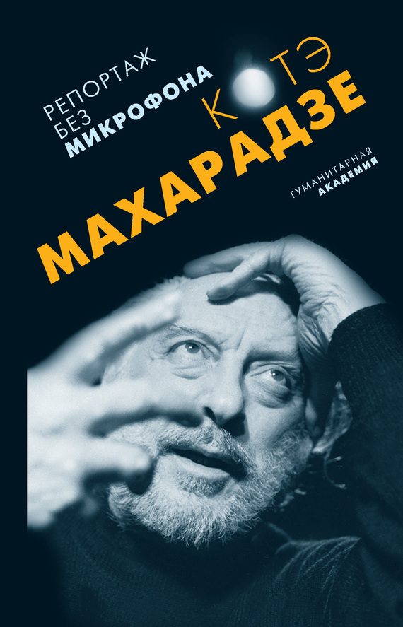 Обложка книги «Репортаж без микрофона»