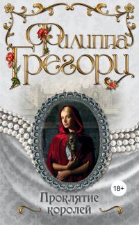Обложка книги «Проклятие королей»