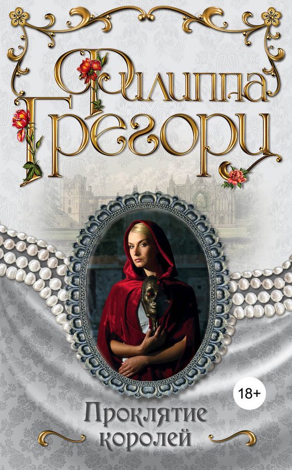 Обложка книги «Проклятие королей»