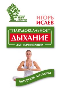Обложка книги «Парадоксальное дыхание для начинающих»