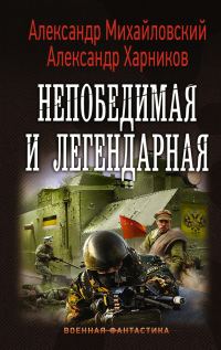 Обложка книги «Непобедимая и легендарная»