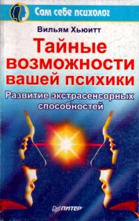 Обложка книги «Тайные возможности вашей психики»