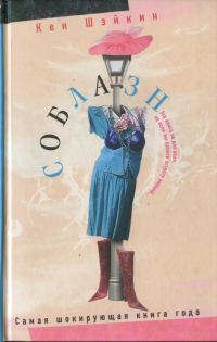 Обложка книги «Соблазн»