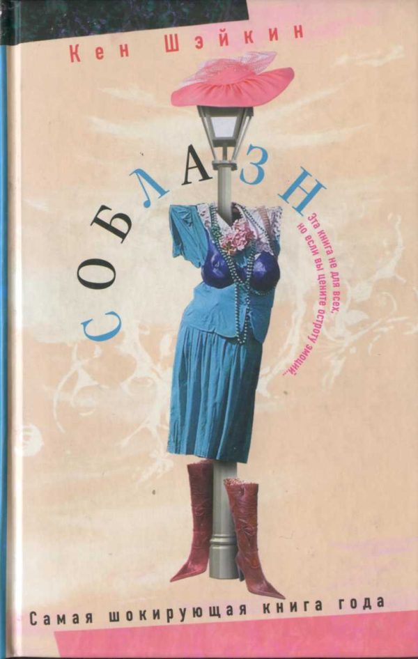 Обложка книги «Соблазн»