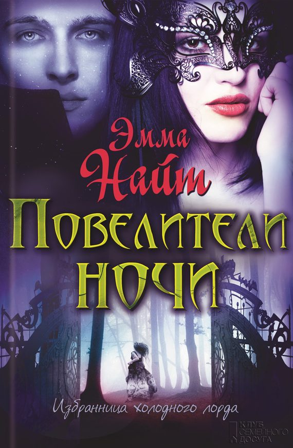 Обложка книги «Повелители ночи»