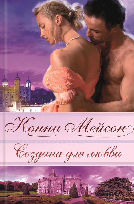 Обложка книги «Создана для любви»