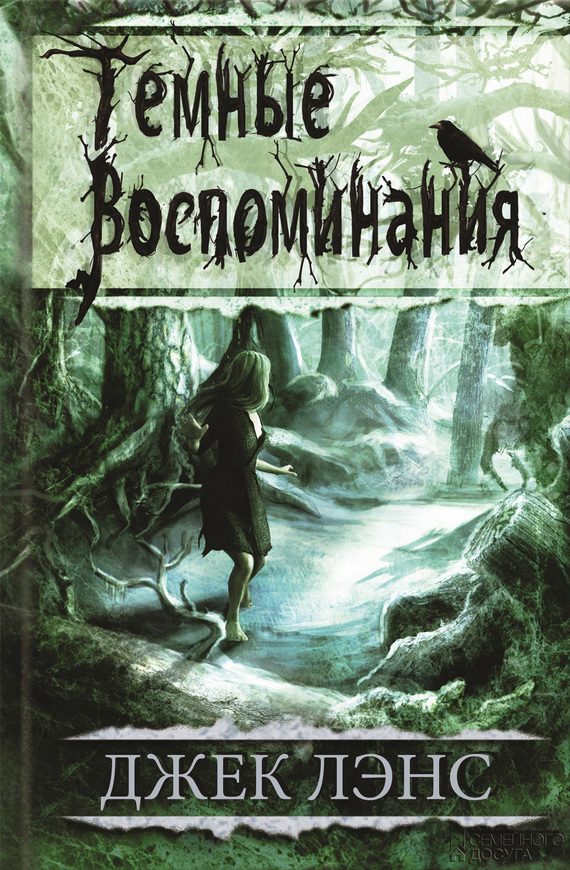 Обложка книги «Темные воспоминания»