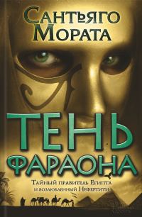 Обложка книги «Тень фараона»