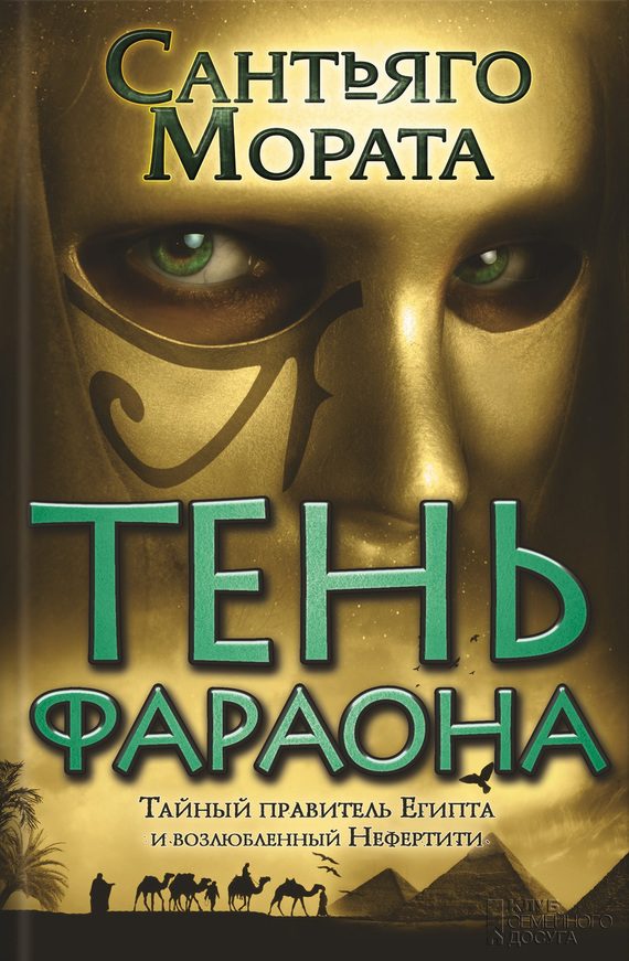 Обложка книги «Тень фараона»