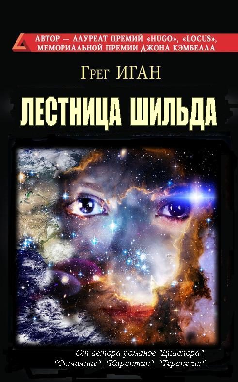 Обложка книги «Лестница Шильда»