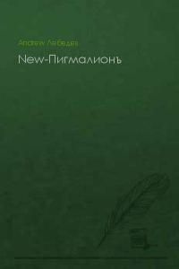 Обложка книги «New-Пигмалионъ (СИ)»