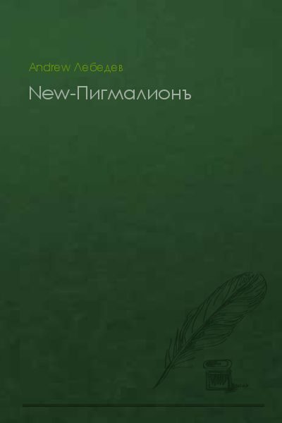 Обложка книги «New-Пигмалионъ (СИ)»