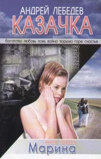 Обложка книги «Казачка. Т. 1 (СИ)»