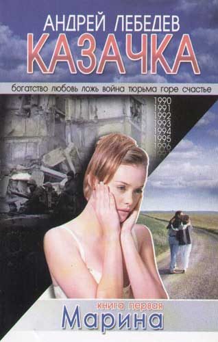 Обложка книги «Казачка. Т. 1 (СИ)»