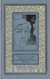 Обложка книги «Похищение из провинциального музея»