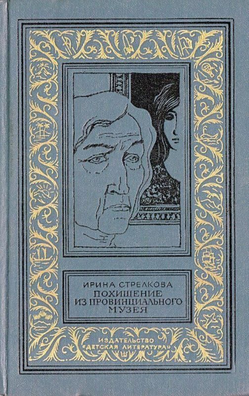 Обложка книги «Похищение из провинциального музея»