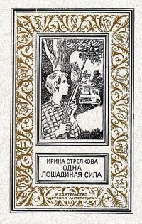 Обложка книги «Одна лошадиная сила»