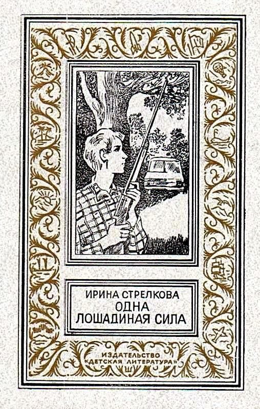 Обложка книги «Одна лошадиная сила»