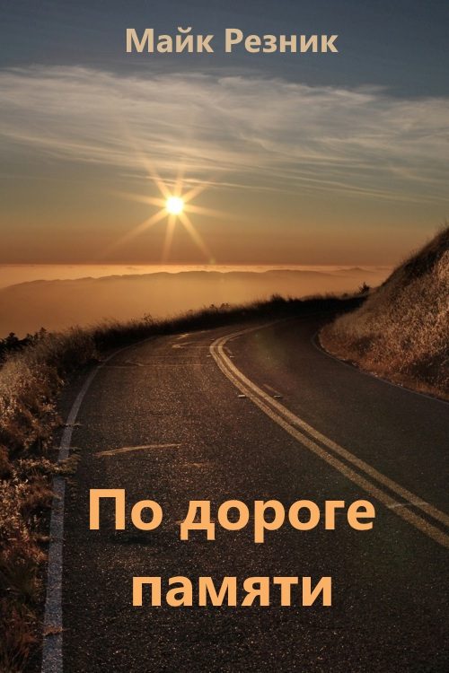 Обложка книги «По дороге памяти»