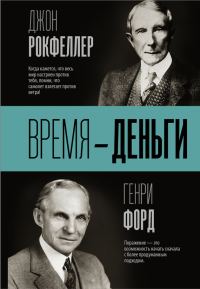 Обложка книги «Время – деньги»