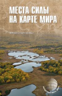 Обложка книги «Места силы на карте мира»