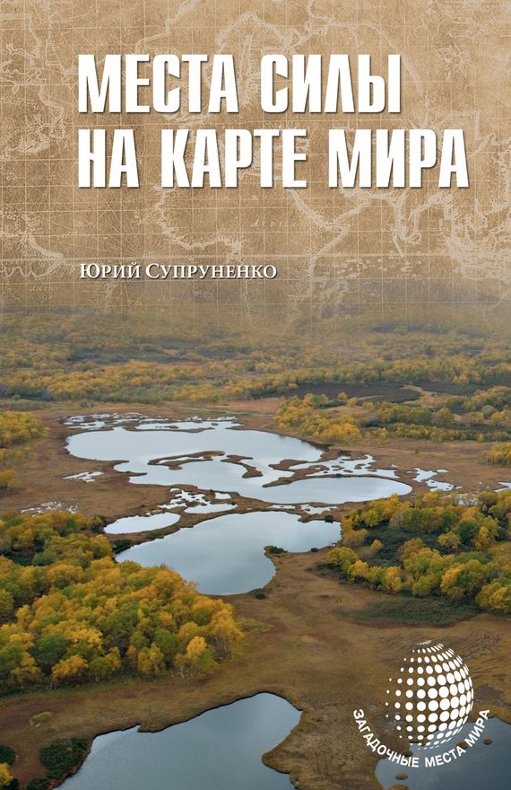 Обложка книги «Места силы на карте мира»