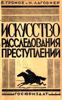 Обложка книги «Искусство расследования преступлений»