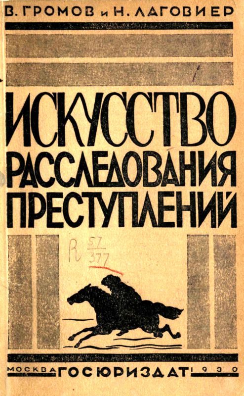 Обложка книги «Искусство расследования преступлений»