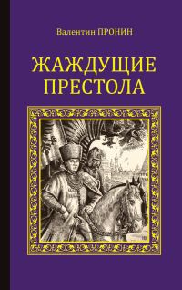 Обложка книги «Жаждущие престола»