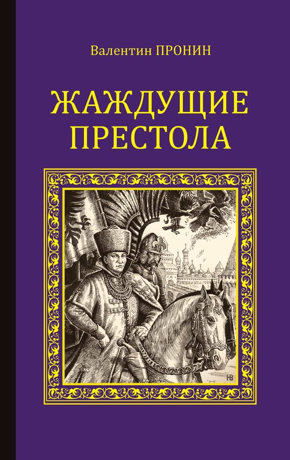 Обложка книги «Жаждущие престола»
