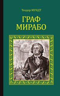 Обложка книги «Граф Мирабо»