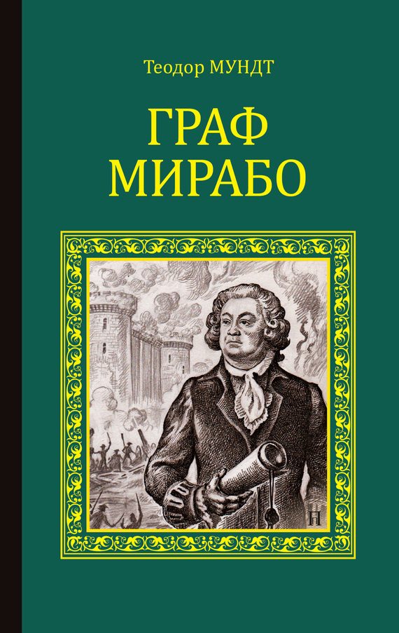 Обложка книги «Граф Мирабо»