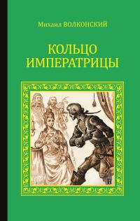 Обложка книги «Кольцо императрицы (сборник)»