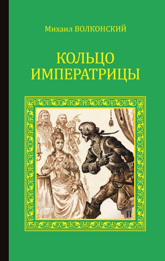 Обложка книги «Кольцо императрицы (сборник)»