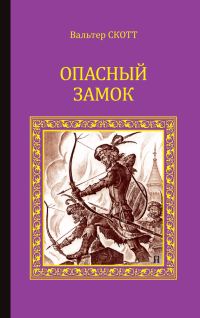 Обложка книги «Опасный замок (сборник)»