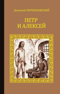 Обложка книги «Петр и Алексей»
